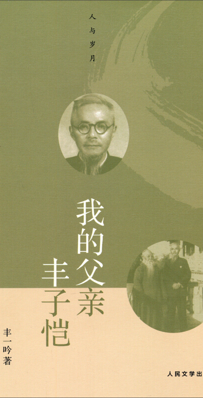 人与岁月:我的父亲丰子恺