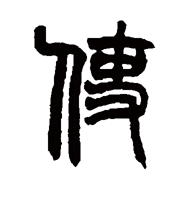 使（汉语汉字）_百度百科