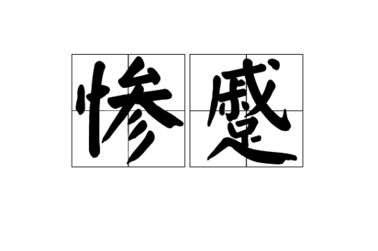 惨蹙_百度百科