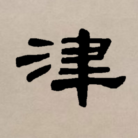 津（汉语文字）_百度百科