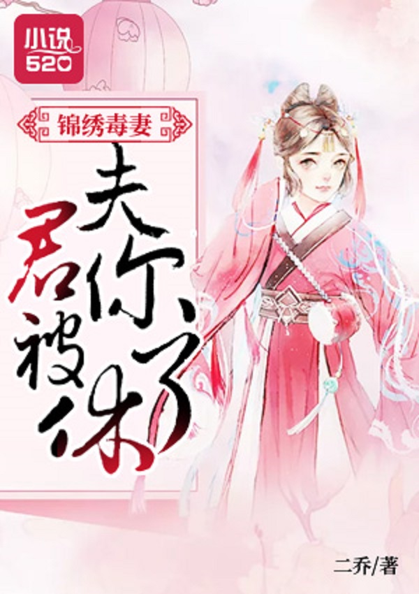 锦绣弃妻 全网资源