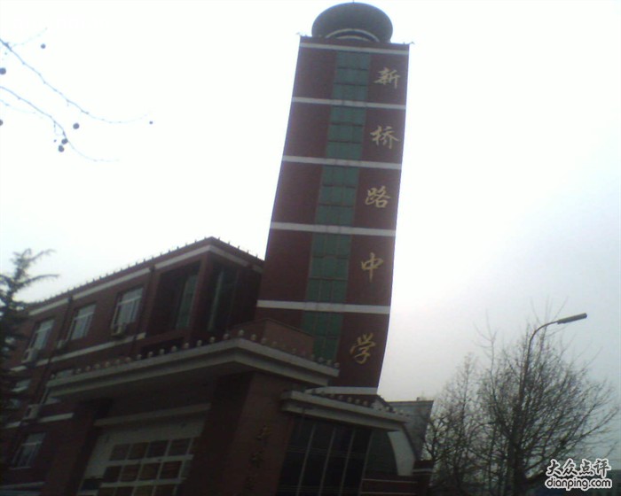 新桥路中学