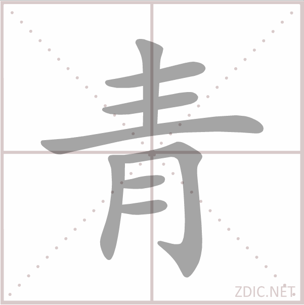 青（汉语文字）_百度百科