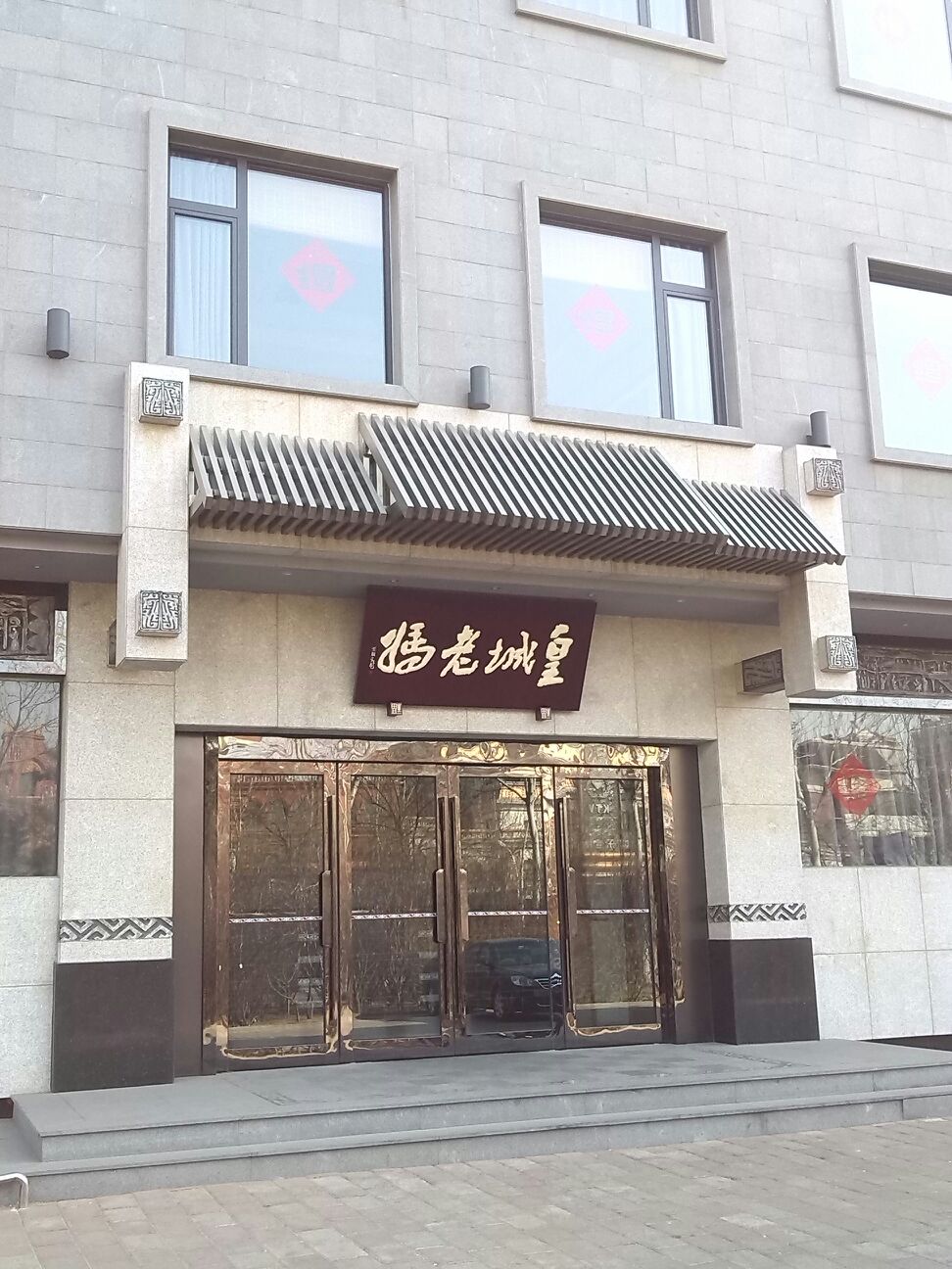 皇城老妈锦州店