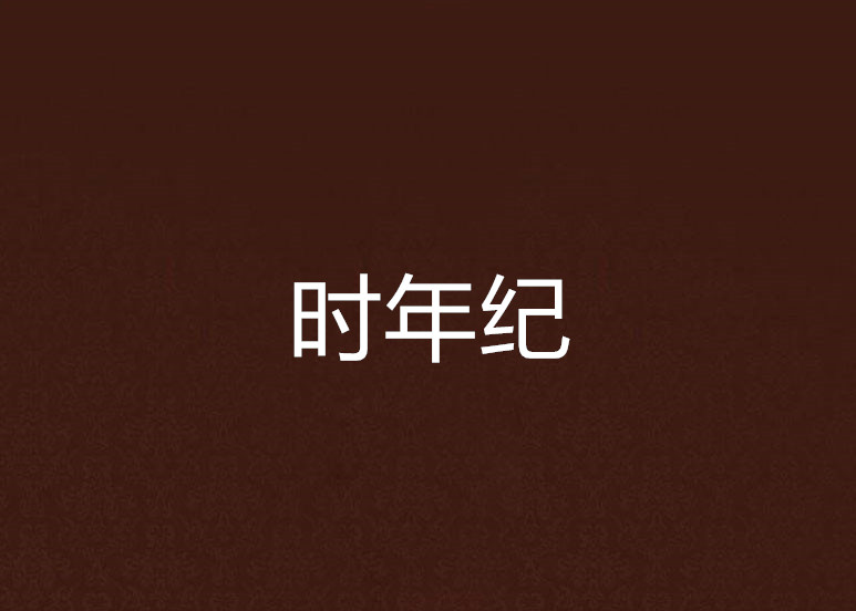 时年纪
