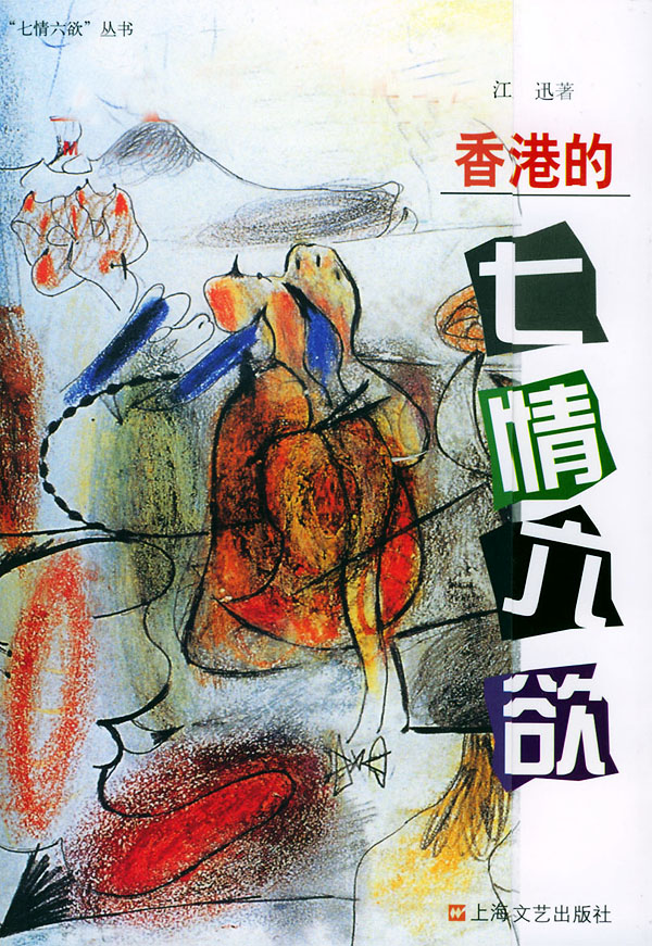 七情六欲
