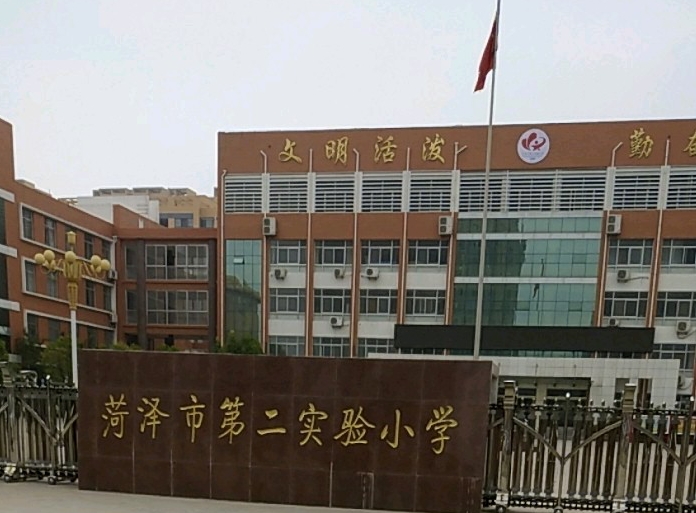 菏泽市第二实验小学