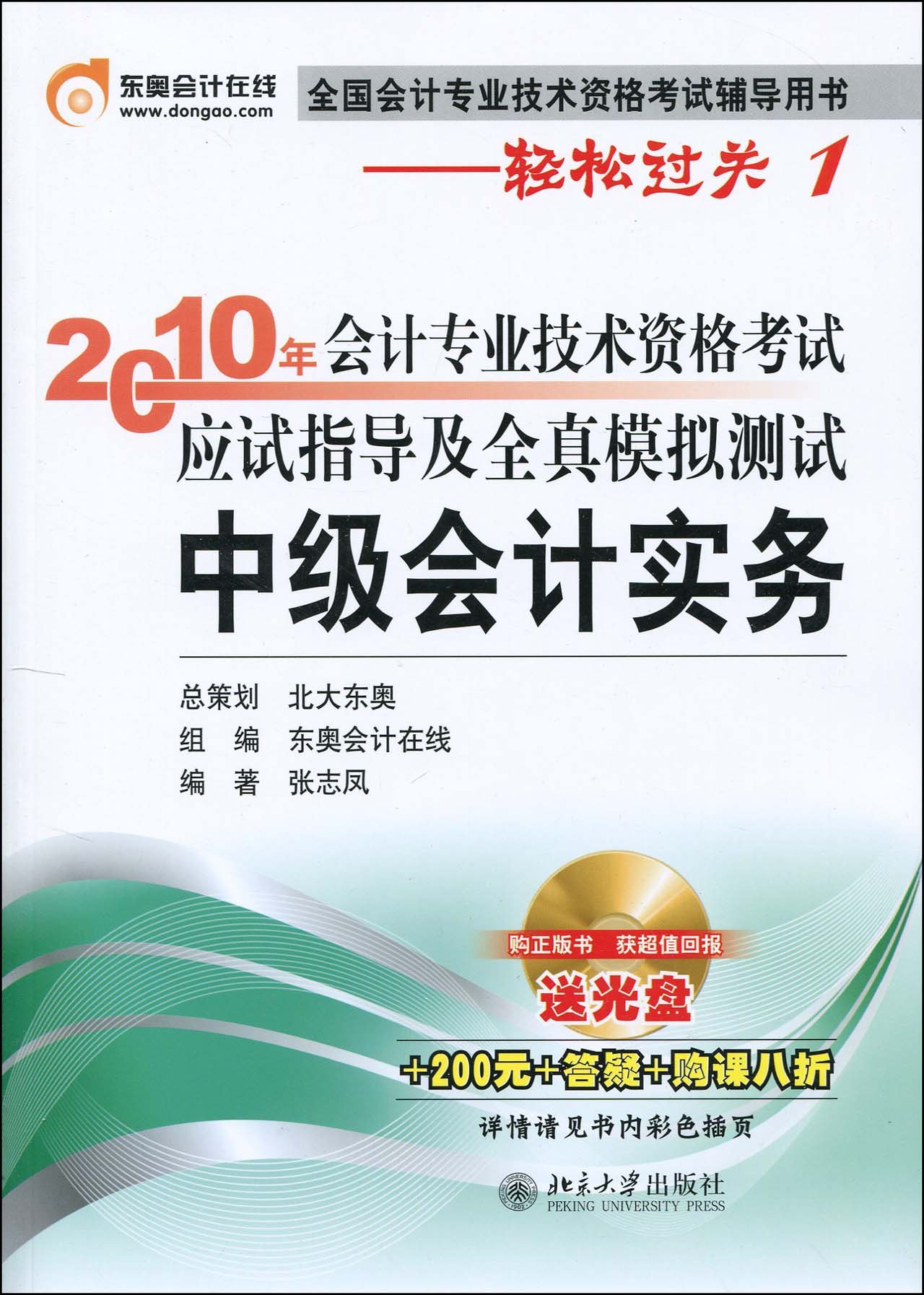 2010年会计专业技术资格考试应试指导及全真模拟测试中级会计实务