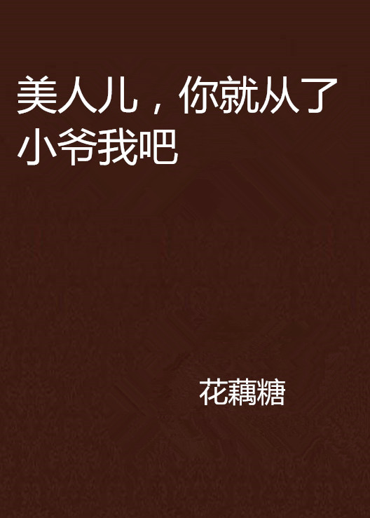 美人儿,你就从了小爷我吧