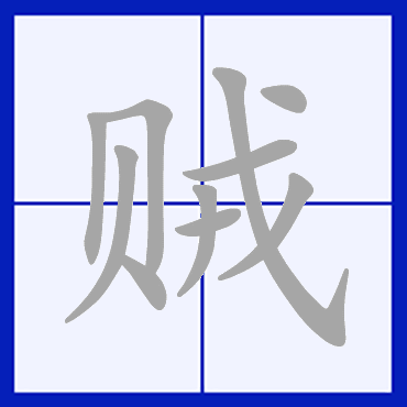  p>贼(拼音:zéi),是汉语通用规范一级字.最早见于金文.