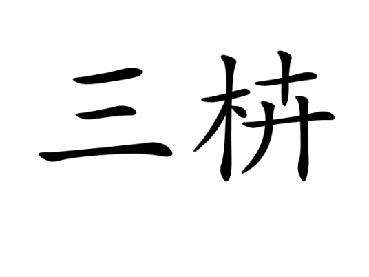 三枿_百度百科