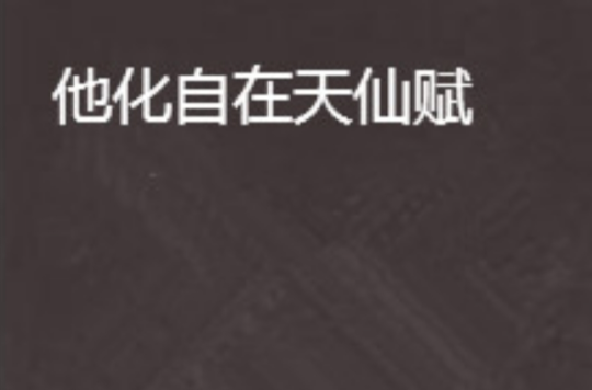他化自在天仙赋