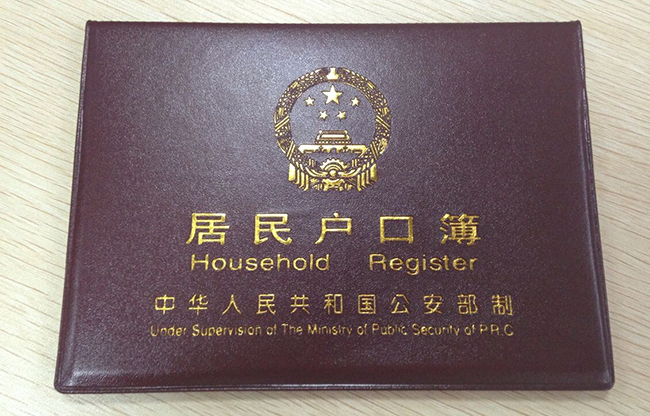 常住户口