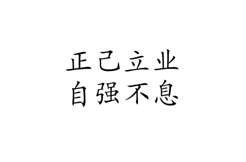 正己立业,自强不息