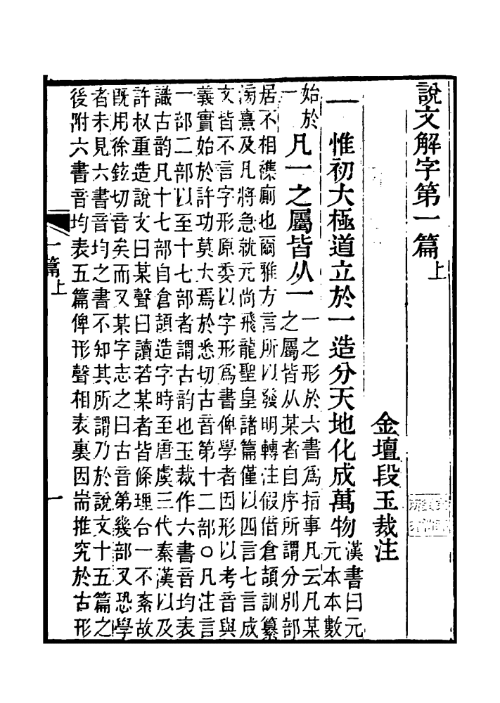 《说文解字注》书影