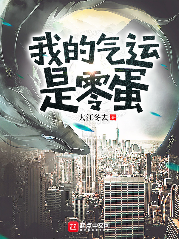 我的气运是零蛋