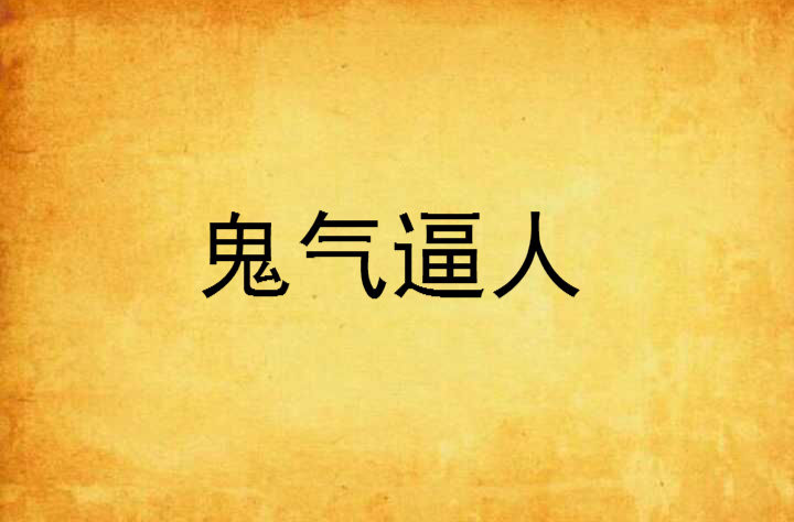 鬼气逼人
