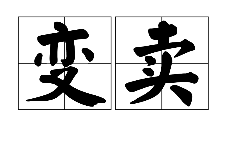  p>变卖,读音,汉语词语,意思是指出卖财产什物,换取现款.