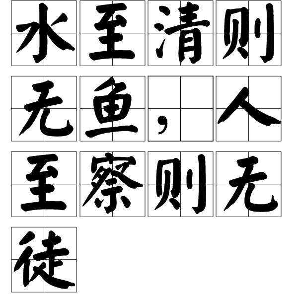 人至察则无徒水至清则无鱼