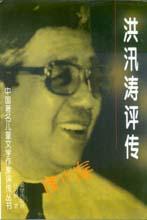《洪汛涛评传》是2009年希望出版社出版的图书,作者是汪习麟
