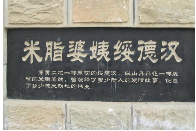 米脂婆姨绥德汉