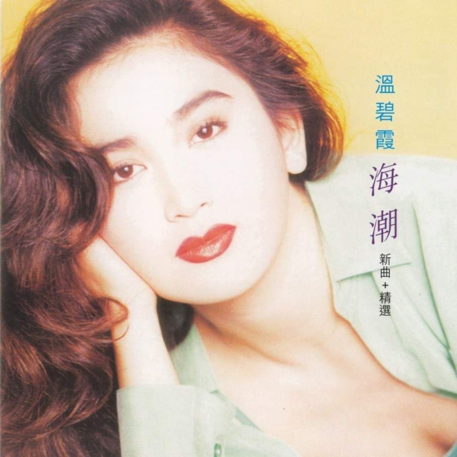 伦永亮谱曲,收录在专辑《海潮》中,是香港tvb40集电视连续剧《火玫瑰