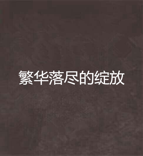 繁华落尽的绽放