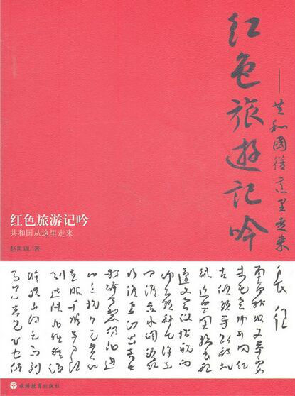 红色旅游记吟