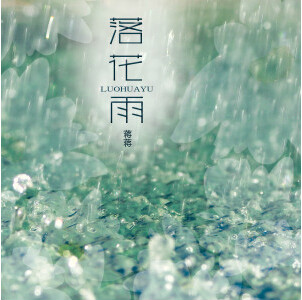 《落花雨》这首原创歌曲,是90后人气创作型歌手蒋蒋2015年的新专辑《 