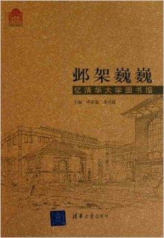 邺架巍巍:忆清华大学图书馆