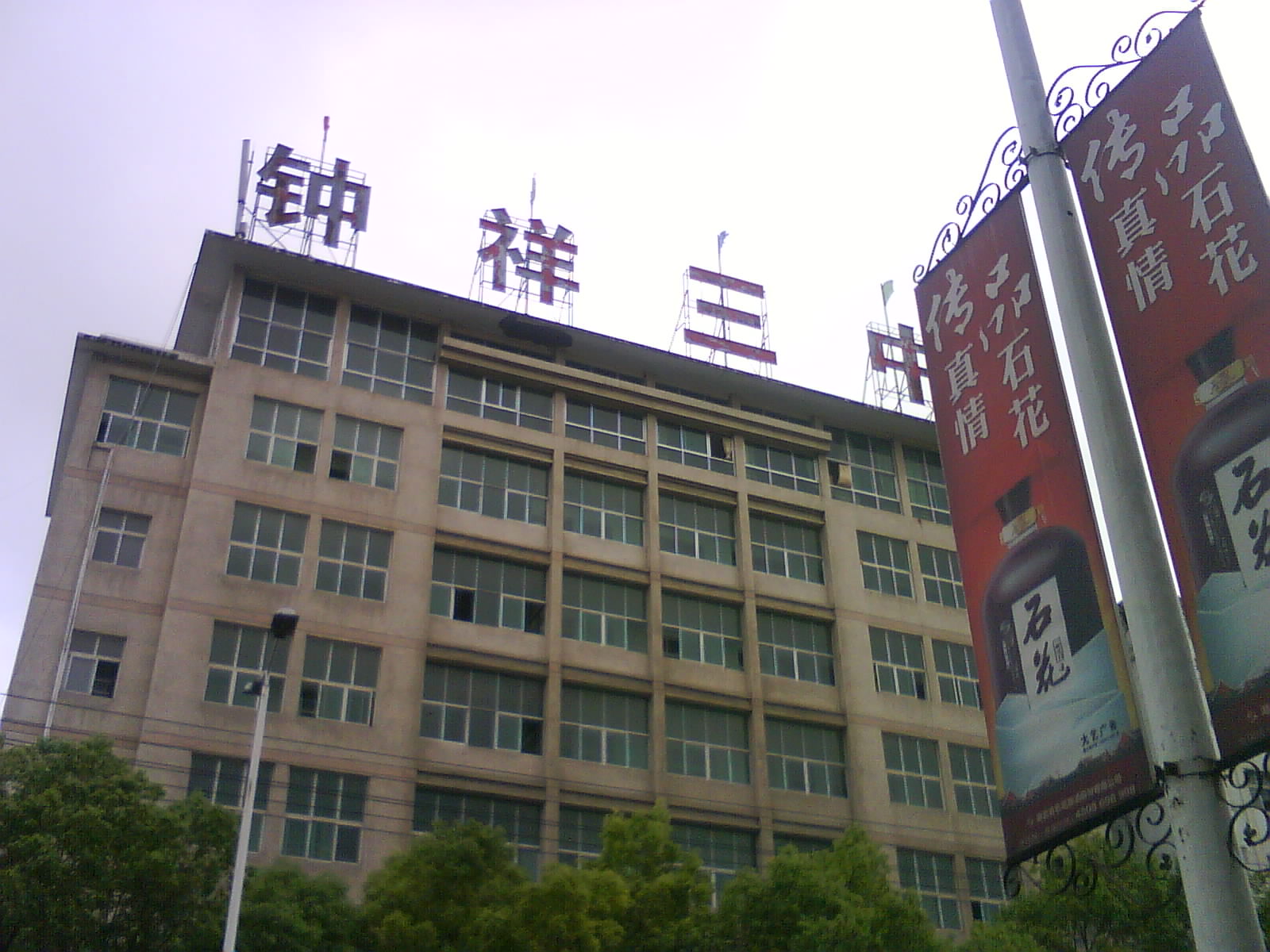 钟祥市第三中学