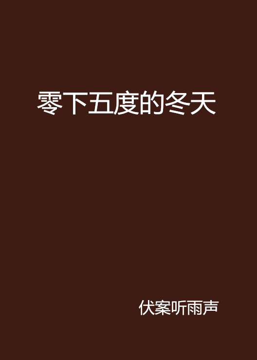 零下五度的冬天