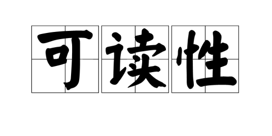 可读性_百度百科