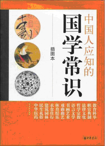 中国人应知的国学常识