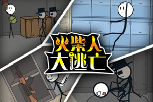 火柴人大逃亡