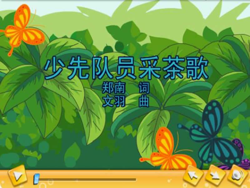 少先队员采茶歌
