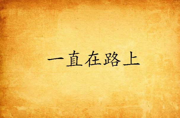 一直在路上