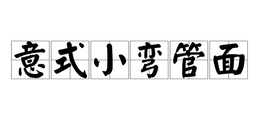 意式小弯管面_百度百科