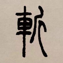 斩（汉语文字）_百度百科