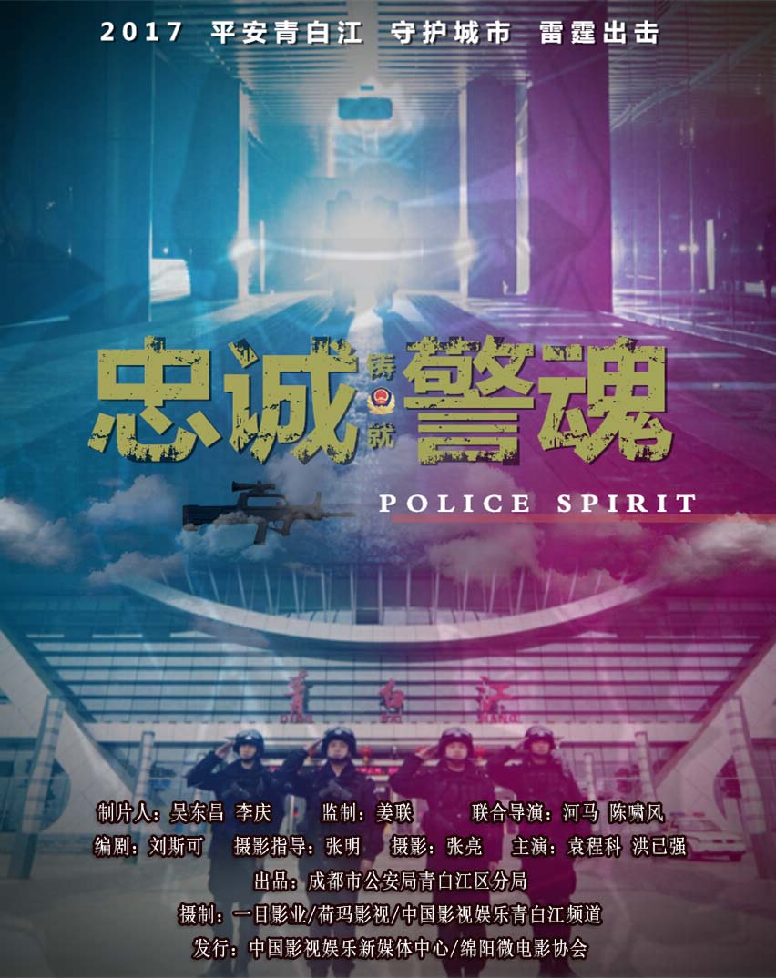 忠诚警魂