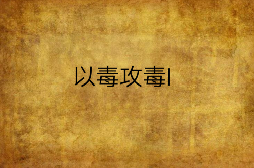以毒攻毒i