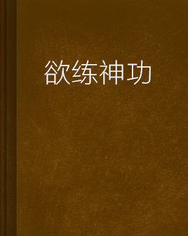 欲练神功