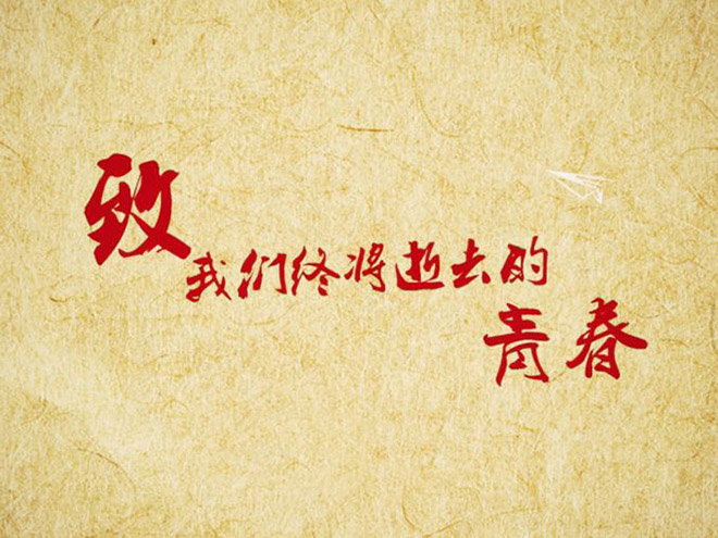 致我们终将逝去的青春