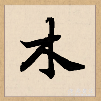 木（汉语文字）_百度百科