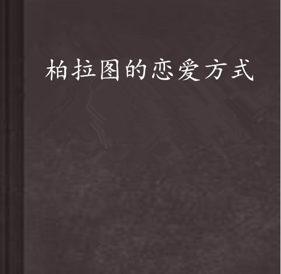 柏拉图的恋爱方式