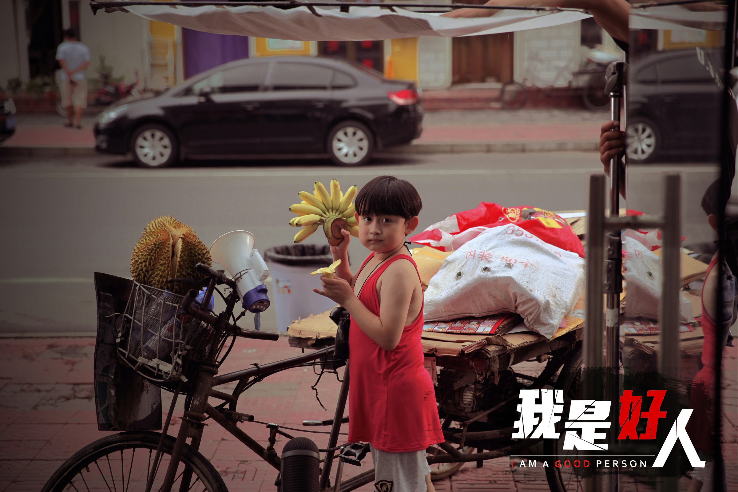 我是好人