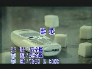 离歌（2003年信乐团演唱歌曲）_百度百科