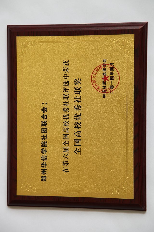 郑州华信学院社团联合会