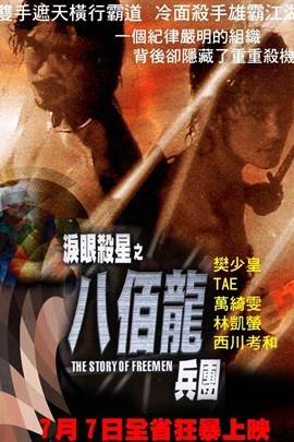 泪眼杀星之八百龙兵团