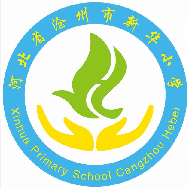 沧州新华小学